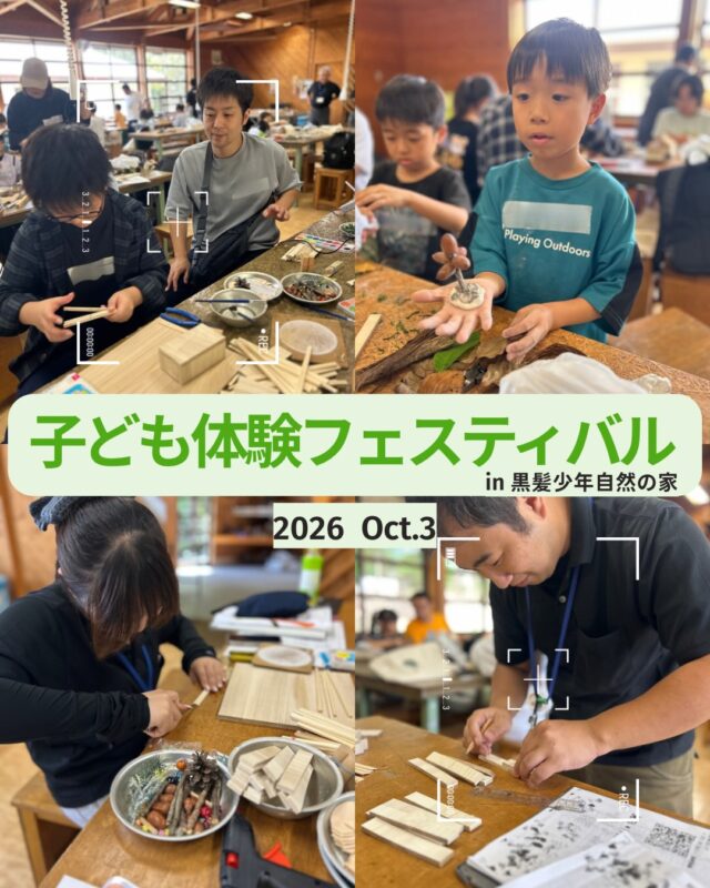 ⁡📢こども体験フェスティバル 第1弾！
⁡
こんにちは‼️きっしーです🥳🍁彡

今回は黒髪少年自然の家で「森のミニログハウスづくり」を行いました🌳
午前中は森を散策しながらフィールドビンゴと材料探し🔍🍂
どんぐりや木の枝など、ログハウス作りに使えそうな自然の素材を集めました🌰🪾

午後からは森の大工さんに変身🔨✨
集めた材料を使って、オリジナルのおうちやお庭づくりに挑戦！🏡🪑
「ここに庭を作ろう！」「橋もつけたい！」
子どもたちのアイデアが次々と形になり、大人も子どもも職員も夢中に😊
気づけば終了時間を過ぎても制作は止まらず…
延長の延長、さらに延長戦へ！😂
それだけ楽しい時間になりました♪

次回は10月17日に波戸岬少年自然の家で海釣り体験🎣🐟（募集終了🙇‍♂️）

そして最終回は10月31日、北山少年自然の家で開催します🍁
紅葉の中を散策しながら自然を満喫し、みんなで昼食作りや焚き火も楽しみます🔥🍞🎋⁉️👀

現在参加者募集中！
申込締切は10月9日までです。

※利用者様の許可を得て掲載しています。

#こども体験フェスティバル #黒髪少年自然の家 #北山少年自然の家 #波戸岬少年自然の家 #諫早青少年自然の家 #フィールドビンゴ #ミニログハウス #自然体験 #ものづくり #親子体験 #佐賀県