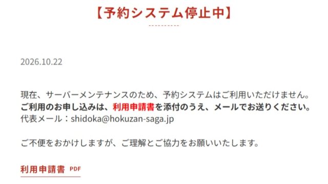 【重要】予約システム停止中のお知らせ

現在、サーバーメンテナンスのため、予約システムを停止しております。

📩 ご利用のお申し込みはメールで受付中！

利用申請書を添付のうえ、下記アドレスまでお送りください。

✉️ shidoka@hokuzan-saga.jp

📄 利用申請書（PDF・Word）はホームページからダウンロードできます。

ご不便をおかけしますが、ご理解とご協力をお願いいたします。

#北山少年自然の家 #予約システム停止中 #自然体験