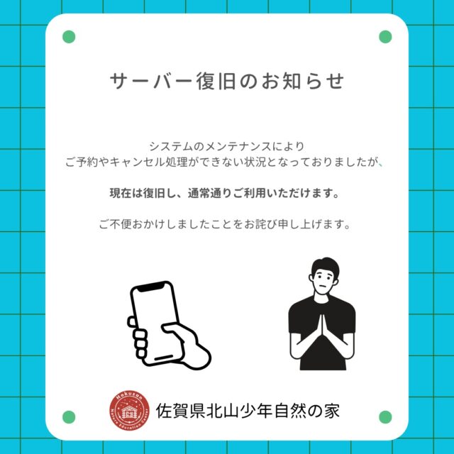 【お知らせ】予約システム復旧のお知らせ🌿

システムメンテナンスに伴い停止しておりました予約システムが、復旧いたしました！

現在は通常どおりご利用いただけます。

停止期間中は、ご不便をおかけし申し訳ございませんでした。
ご理解とご協力をいただき、ありがとうございました。

皆さまのご利用をお待ちしております😊

#北山少年自然の家 #予約システム復旧 #自然体験 #宿泊研修 #青少年教育